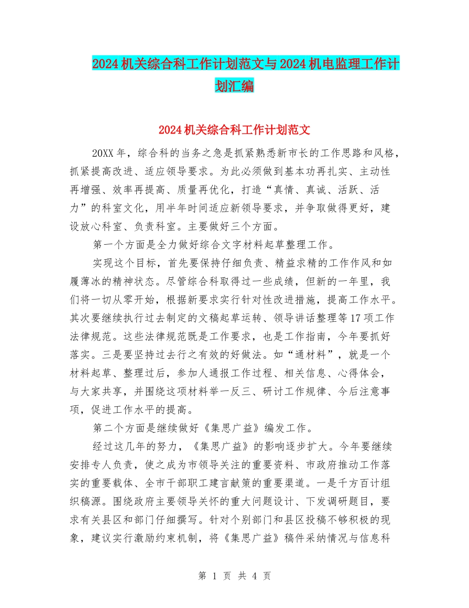 2024机关综合科工作计划范文与2024机电监理工作计划汇编_第1页