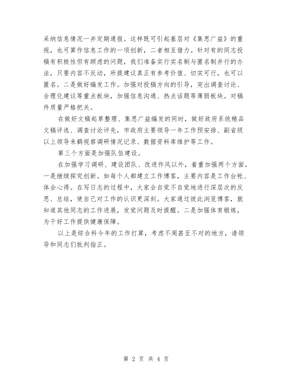 2024机关综合科工作计划范文与2024机电监理工作计划汇编_第2页