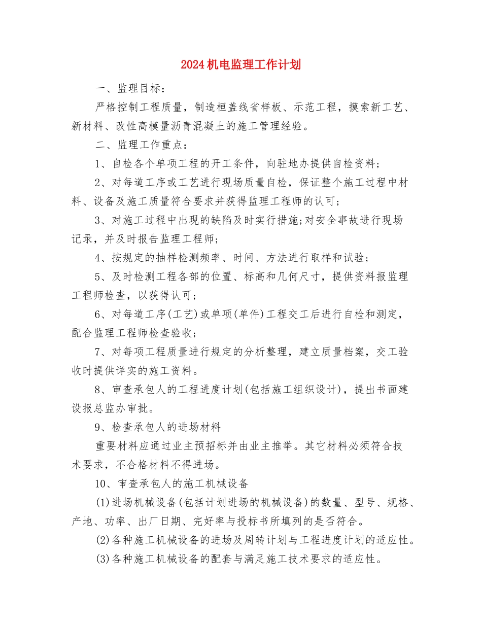 2024机关综合科工作计划范文与2024机电监理工作计划汇编_第3页