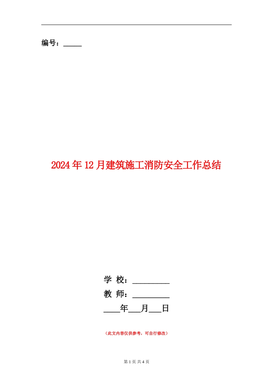 2024年12月建筑施工消防安全工作总结_第1页
