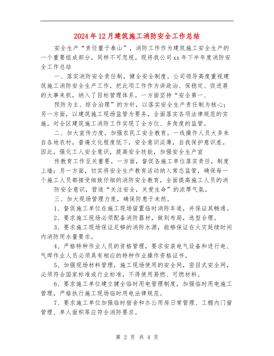 2024年12月建筑施工消防安全工作总结_第2页