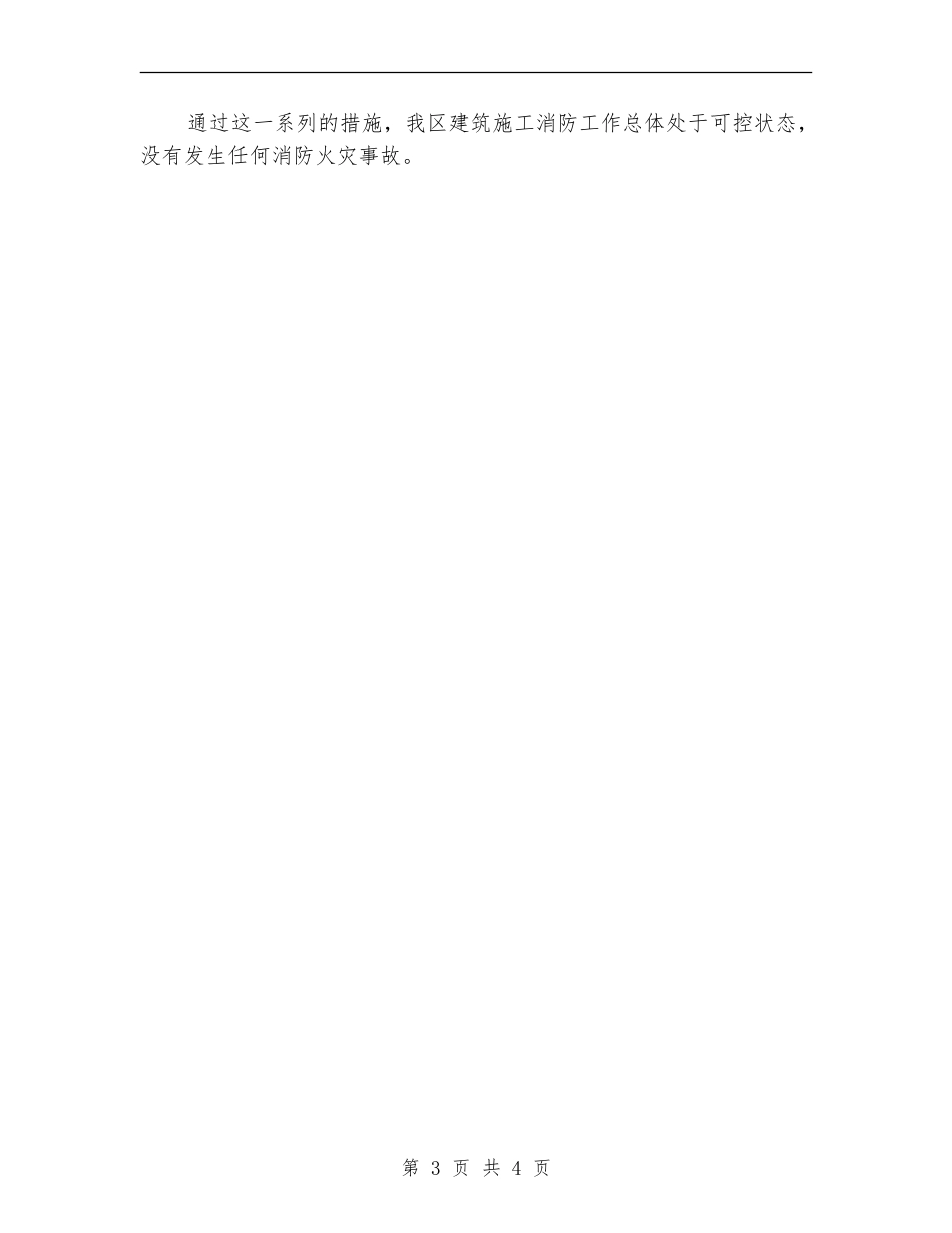 2024年12月建筑施工消防安全工作总结_第3页