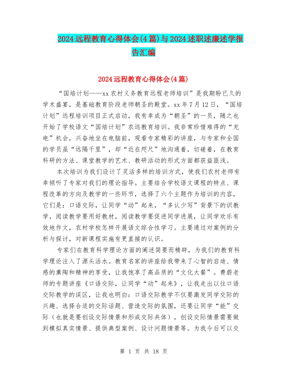 2024远程教育心得体会与2024述职述廉述学报告汇编_第1页