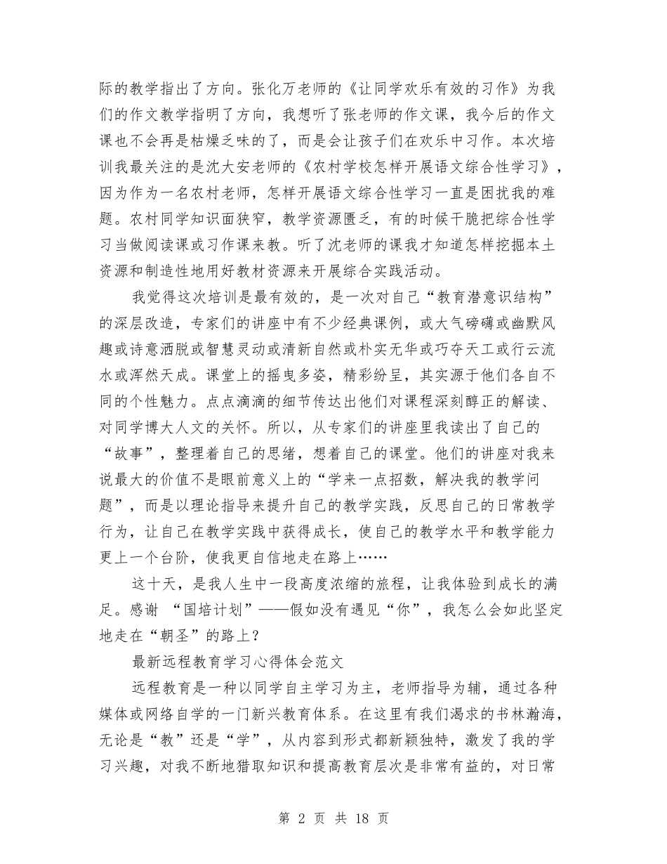 2024远程教育心得体会与2024述职述廉述学报告汇编_第2页