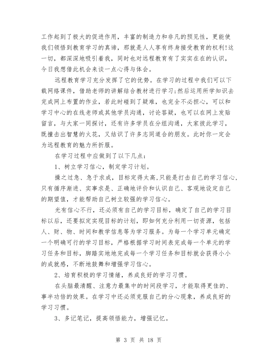 2024远程教育心得体会与2024述职述廉述学报告汇编_第3页