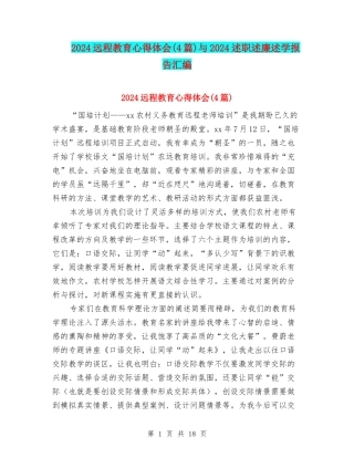 2024远程教育心得体会与2024述职述廉述学报告汇编