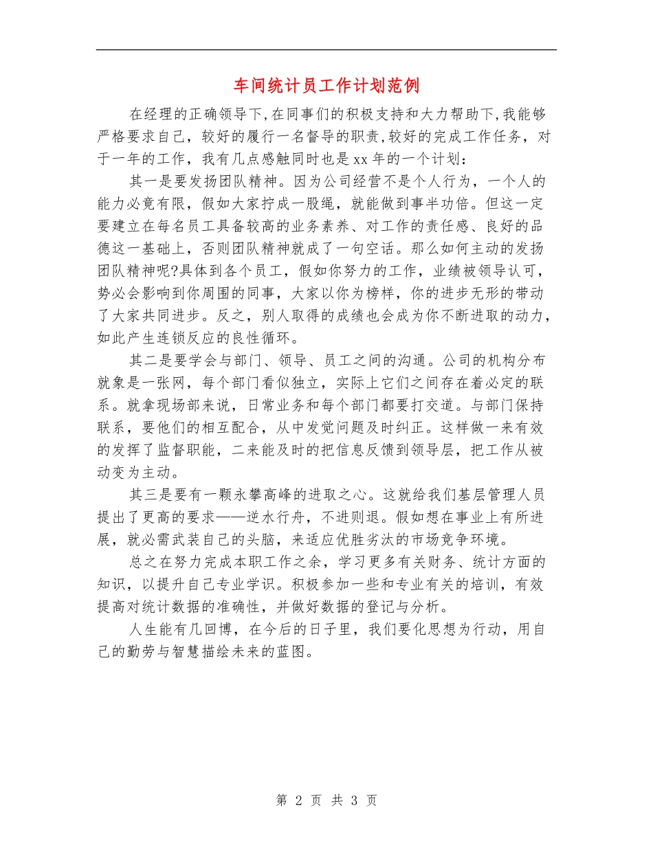 车间统计员工作计划范例_第2页