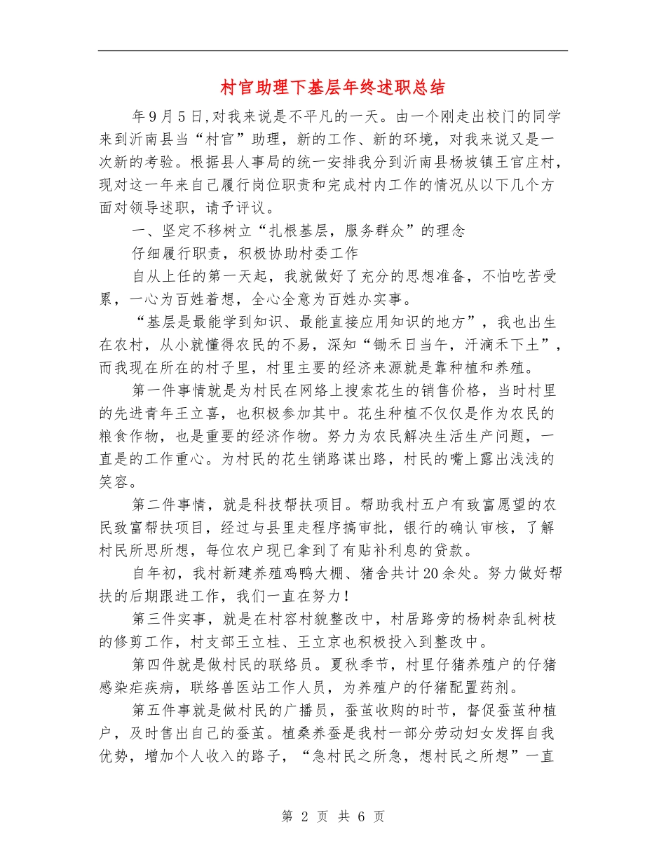 村官助理下基层年终述职总结【新版】_第2页