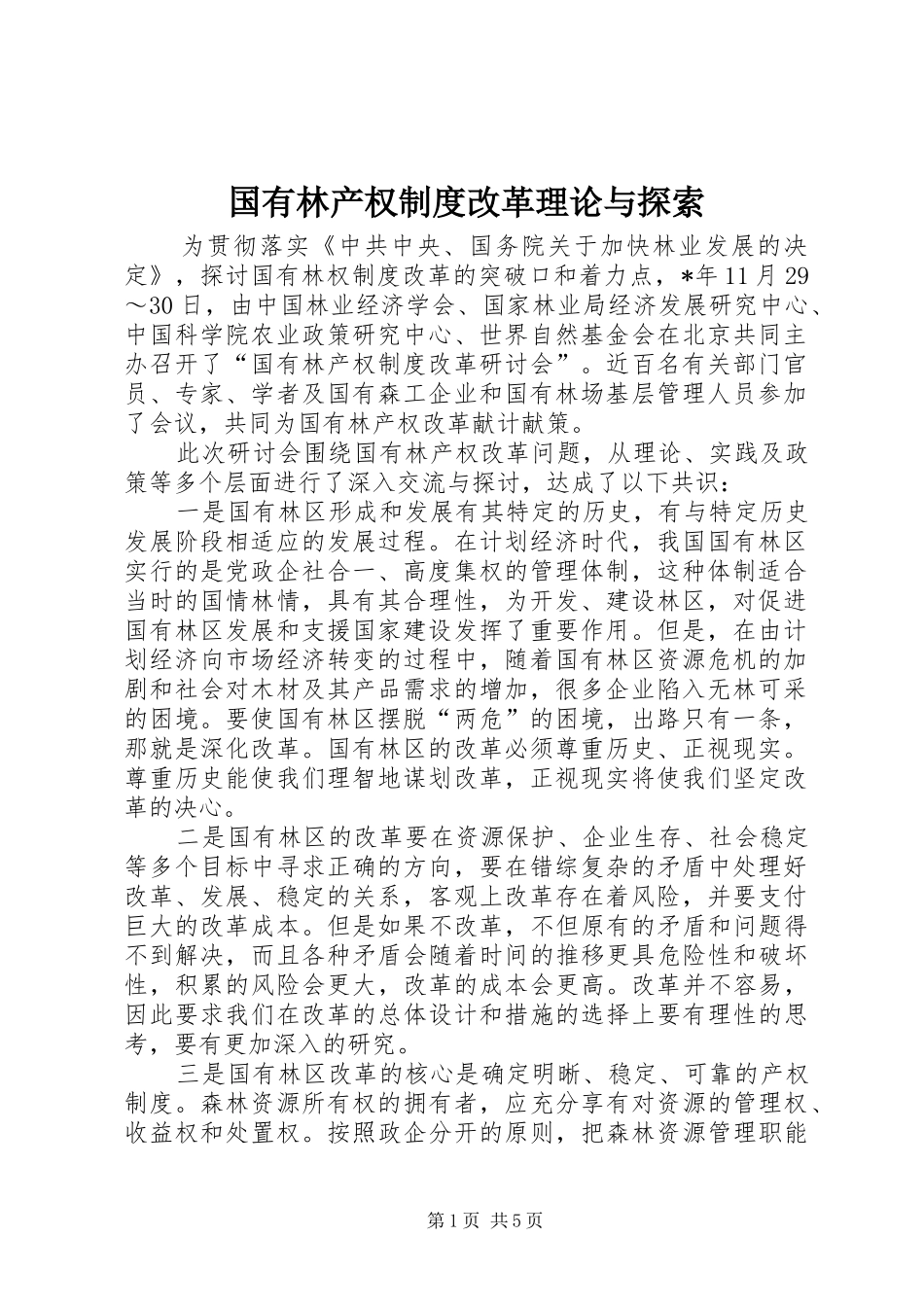 国有林产权规章制度改革理论与探索_第1页
