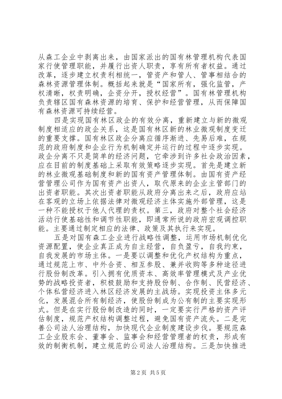国有林产权规章制度改革理论与探索_第2页