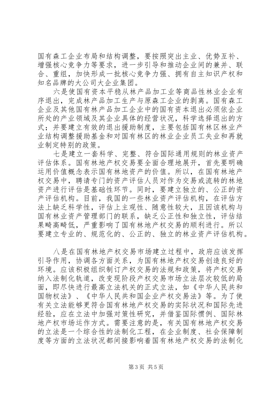 国有林产权规章制度改革理论与探索_第3页