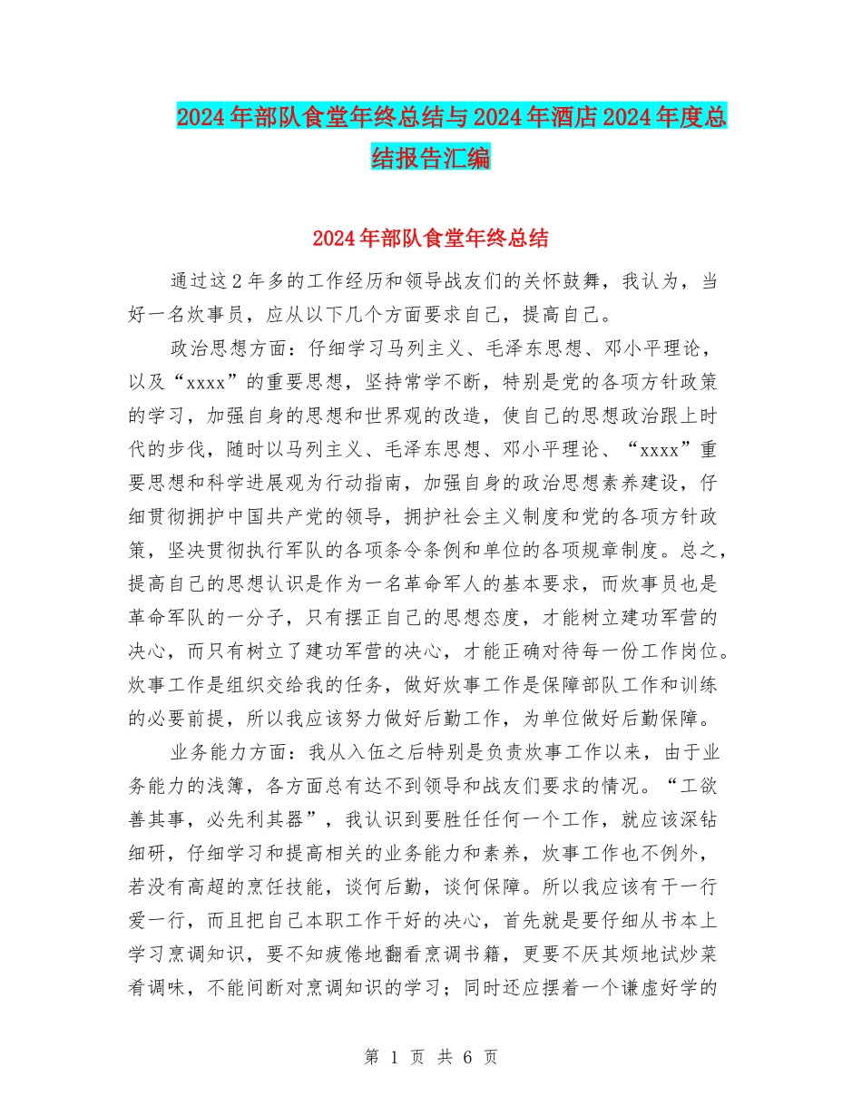 2024年部队食堂年终总结与2024年酒店2024年度总结报告汇编_第1页