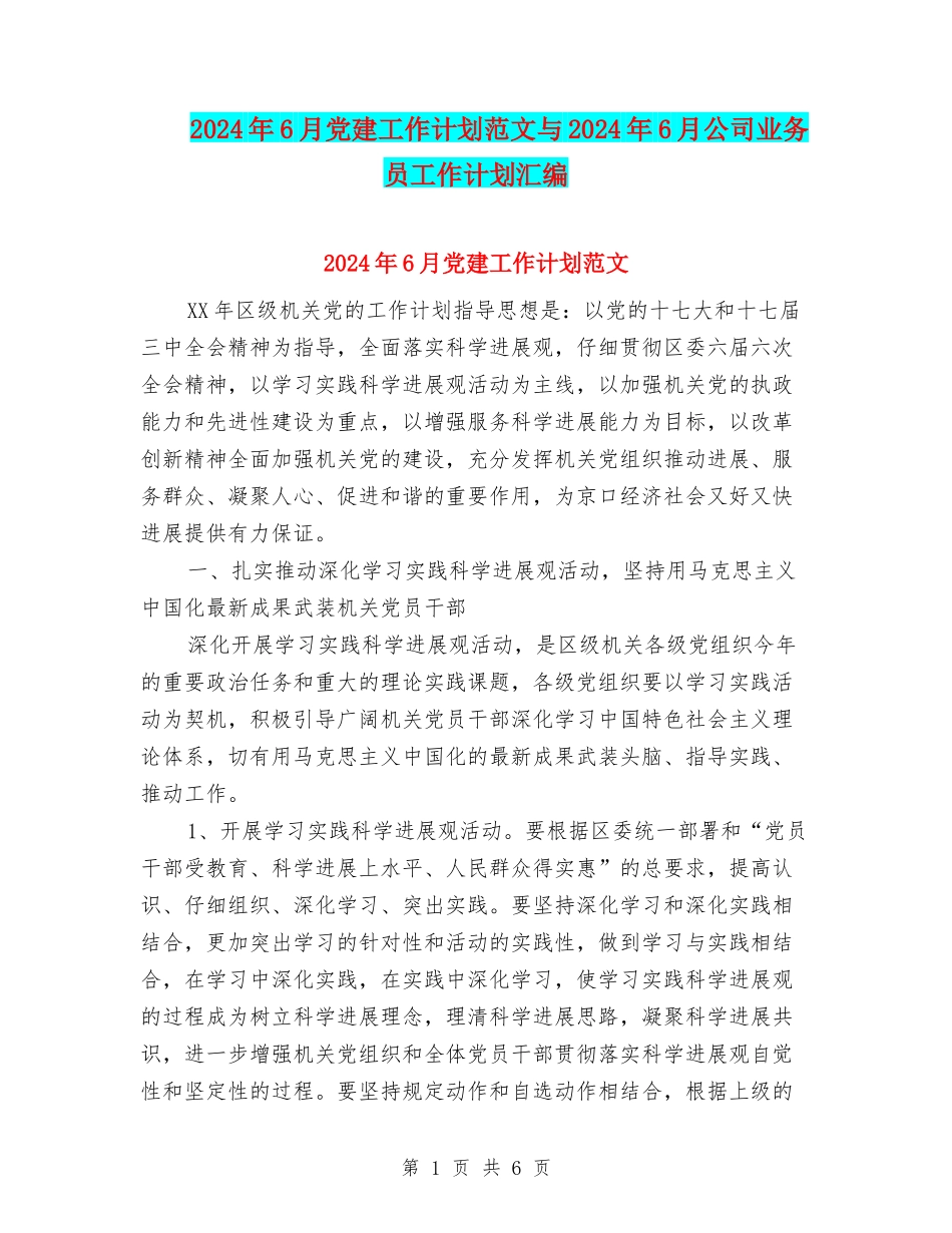 2024年6月党建工作计划范文与2024年6月公司业务员工作计划汇编_第1页