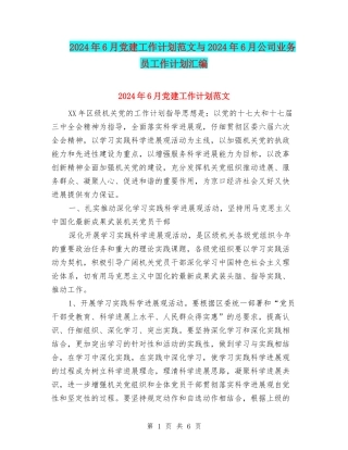 2024年6月党建工作计划范文与2024年6月公司业务员工作计划汇编