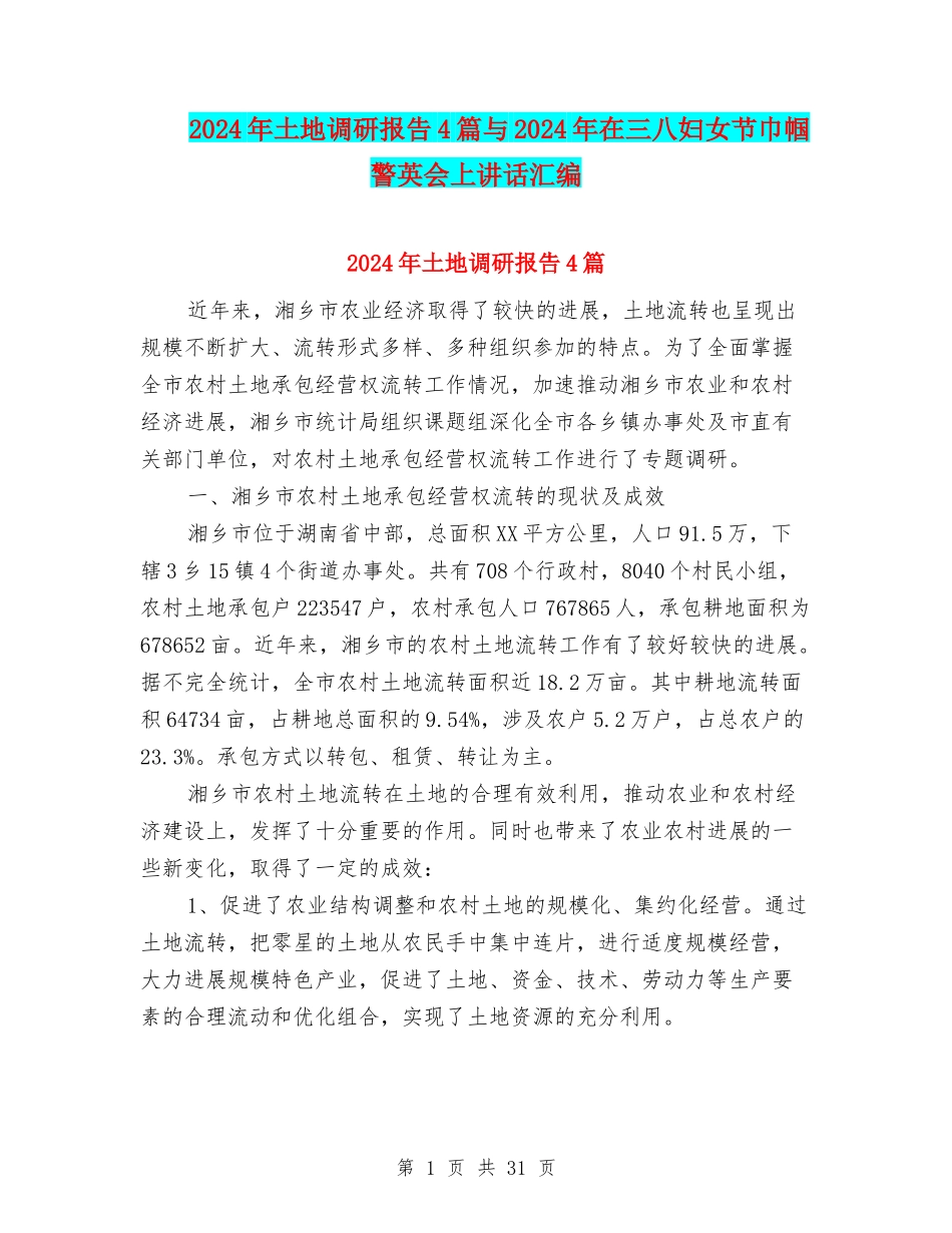 2024年土地调研报告4篇与2024年在三八妇女节巾帼警英会上讲话汇编_第1页