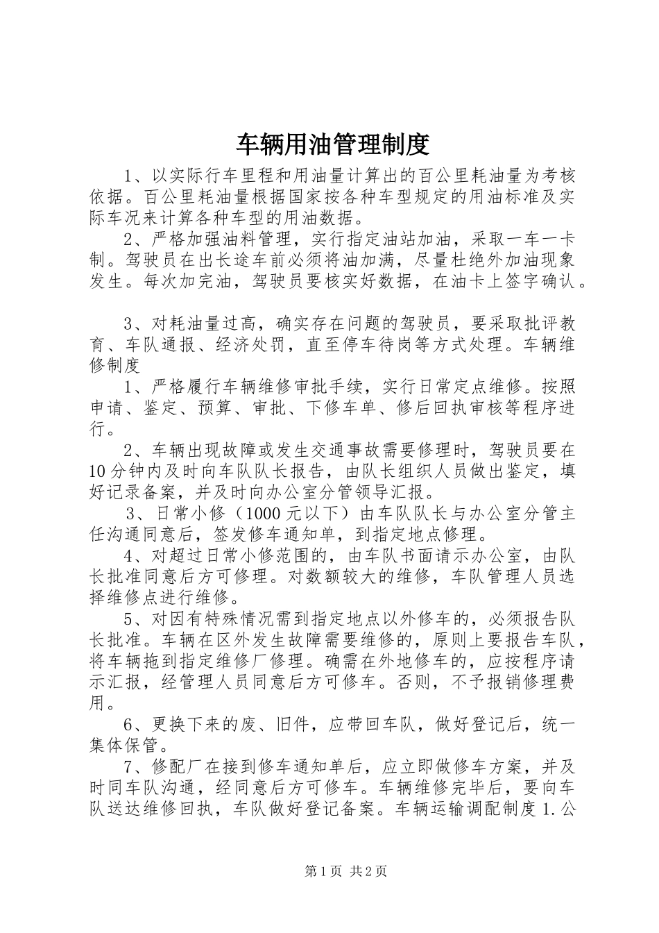 车辆用油管理规章制度 _第1页