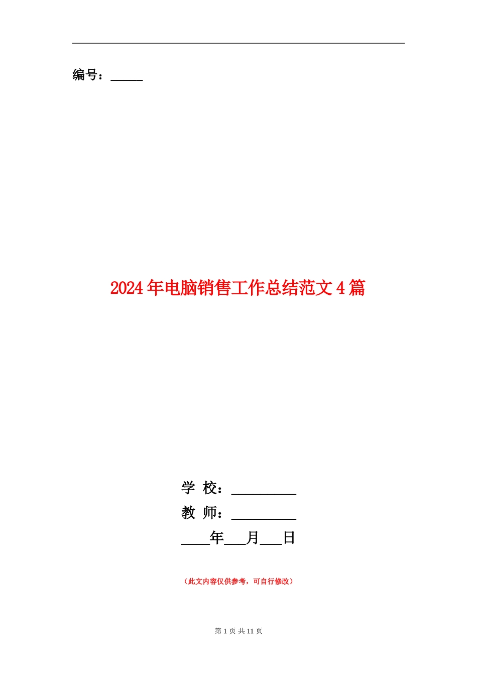 2024年电脑销售工作总结范文4篇_第1页