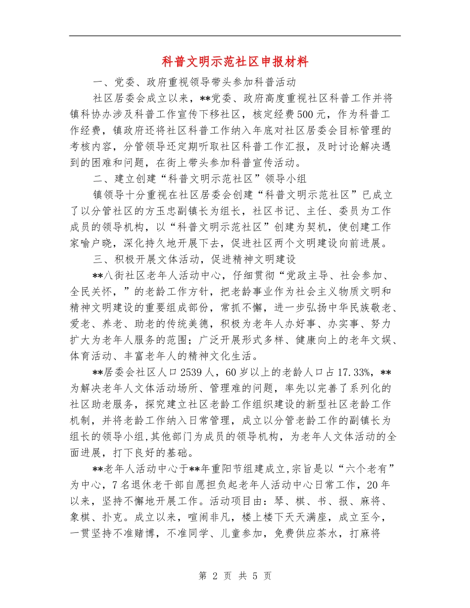 科普文明示范社区申报材料_第2页
