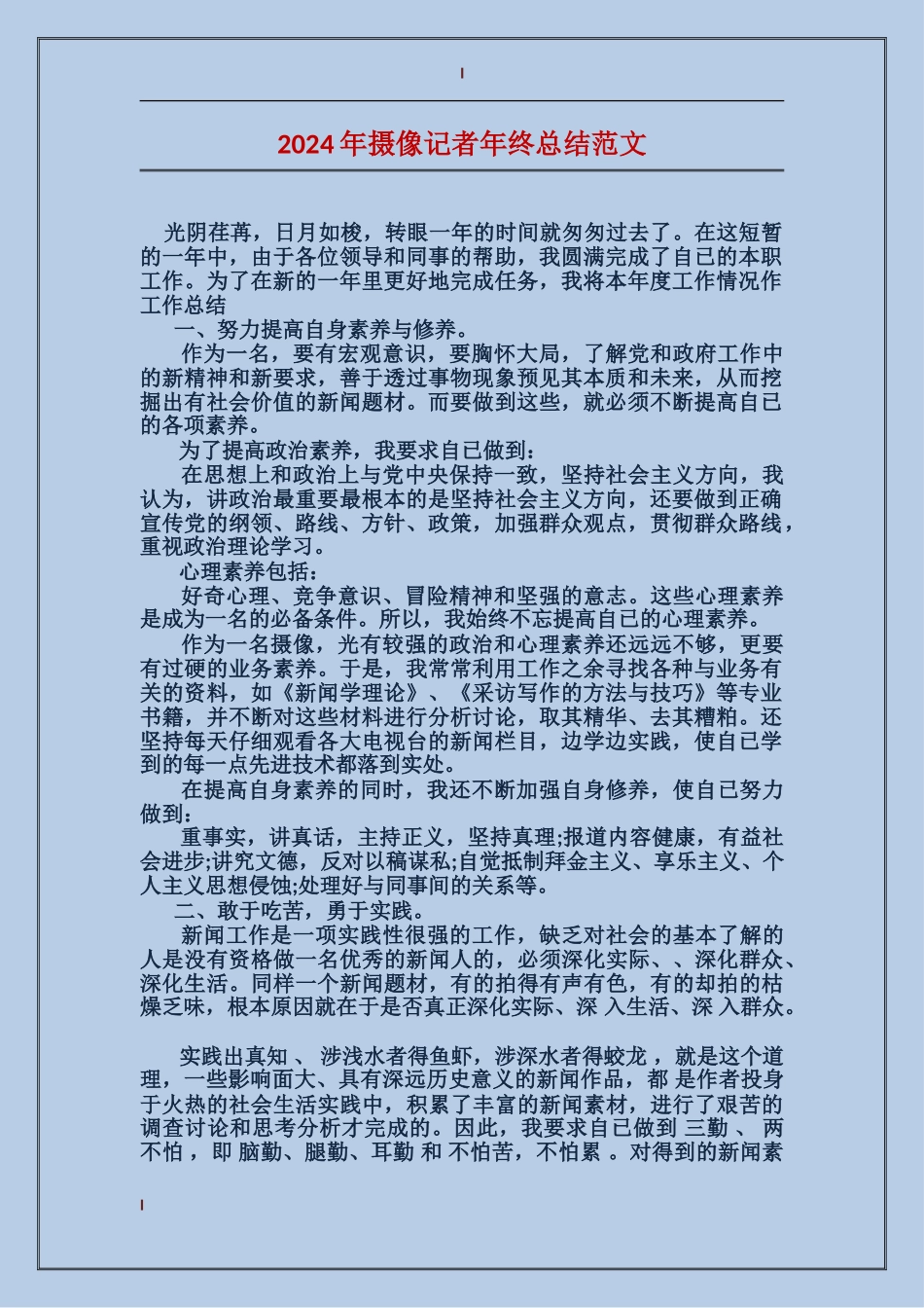 2017年摄像记者年终总结范文_第1页