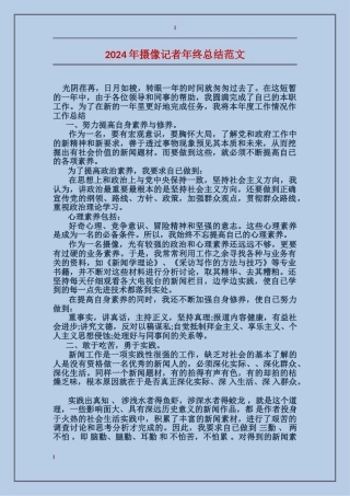 2017年摄像记者年终总结范文
