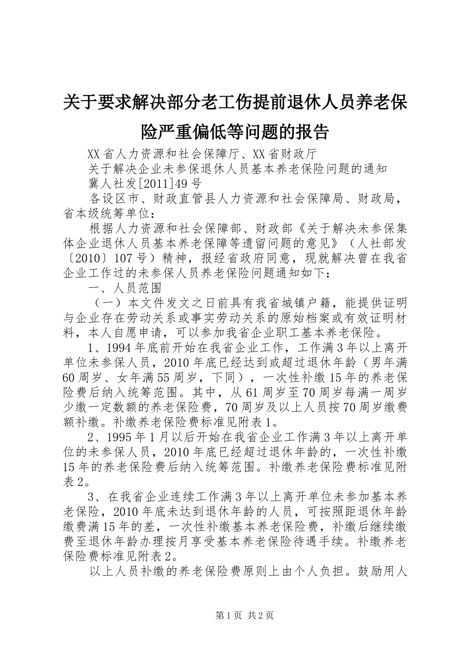 关于要求解决部分老工伤提前退休人员养老保险严重偏低等问题的报告 _第1页