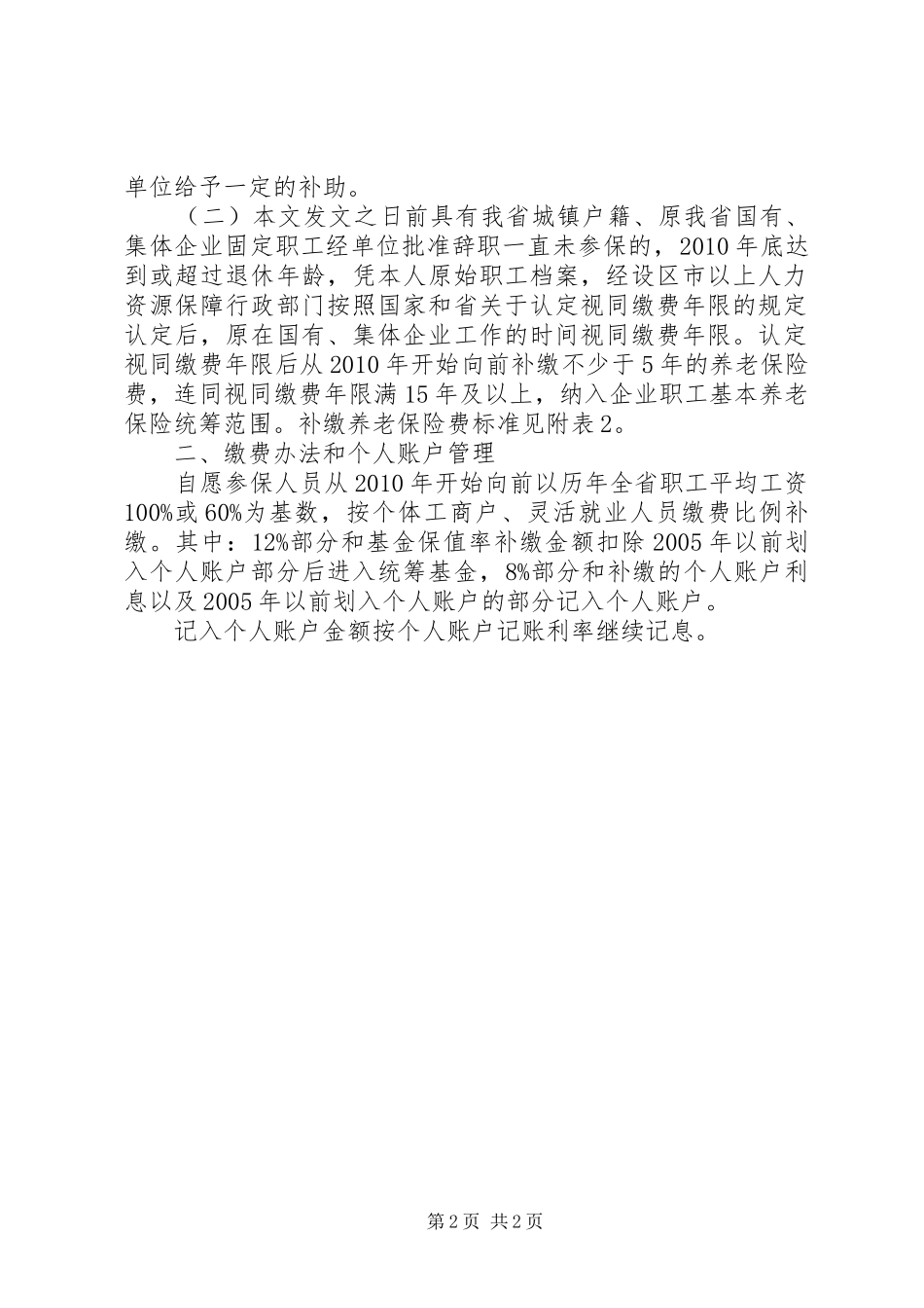 关于要求解决部分老工伤提前退休人员养老保险严重偏低等问题的报告 _第2页