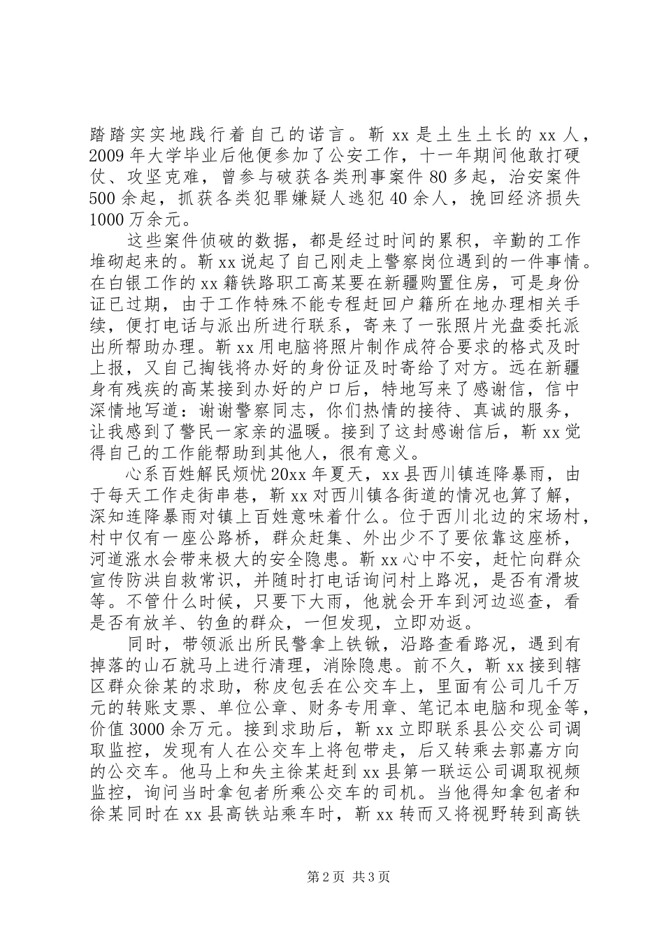 人民警察职责要求--个人事迹_第2页