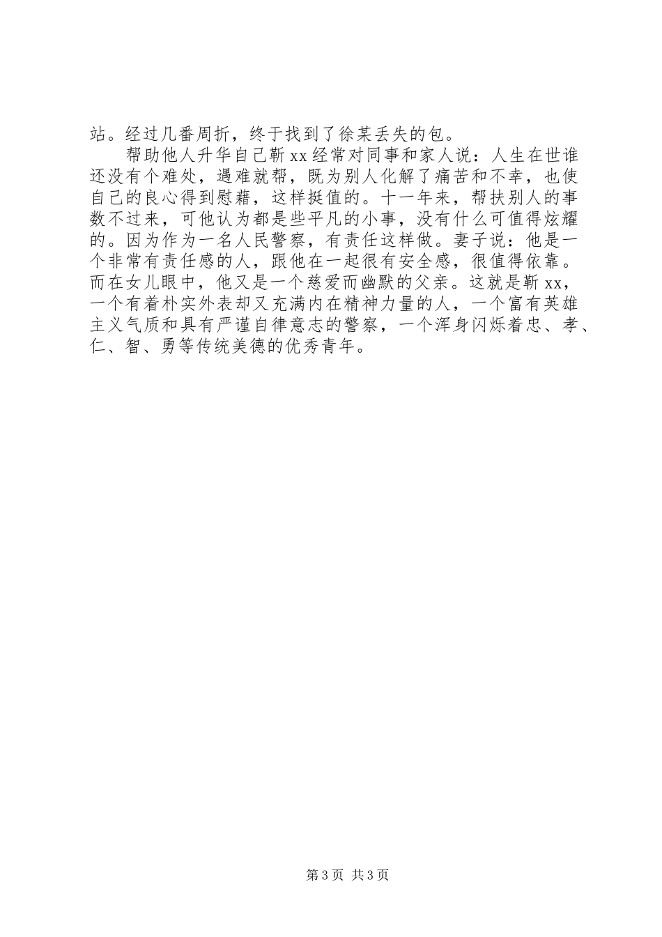 人民警察职责要求--个人事迹_第3页