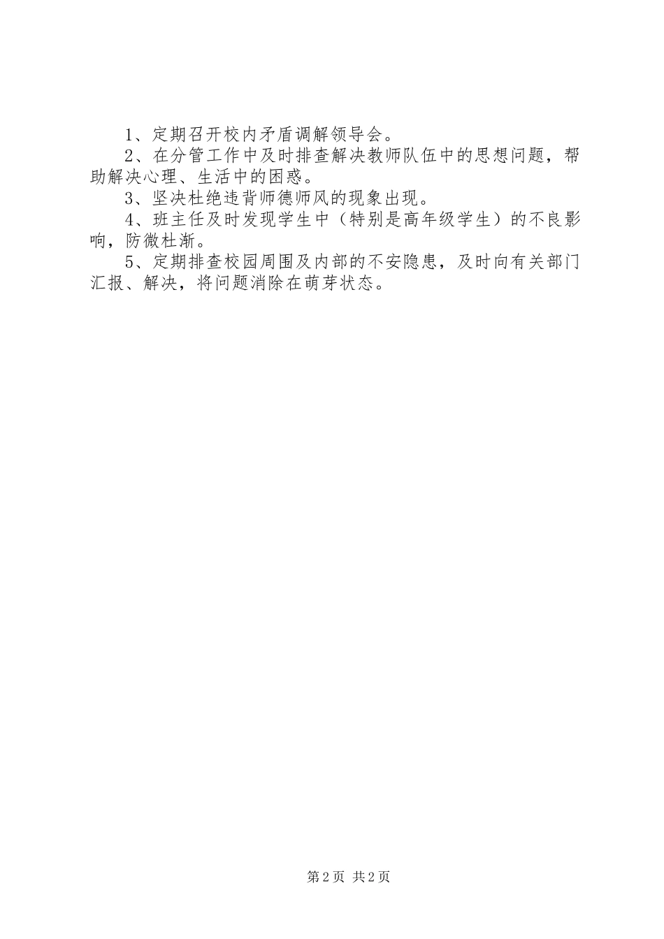 校内矛盾纠纷处理规章制度_第2页