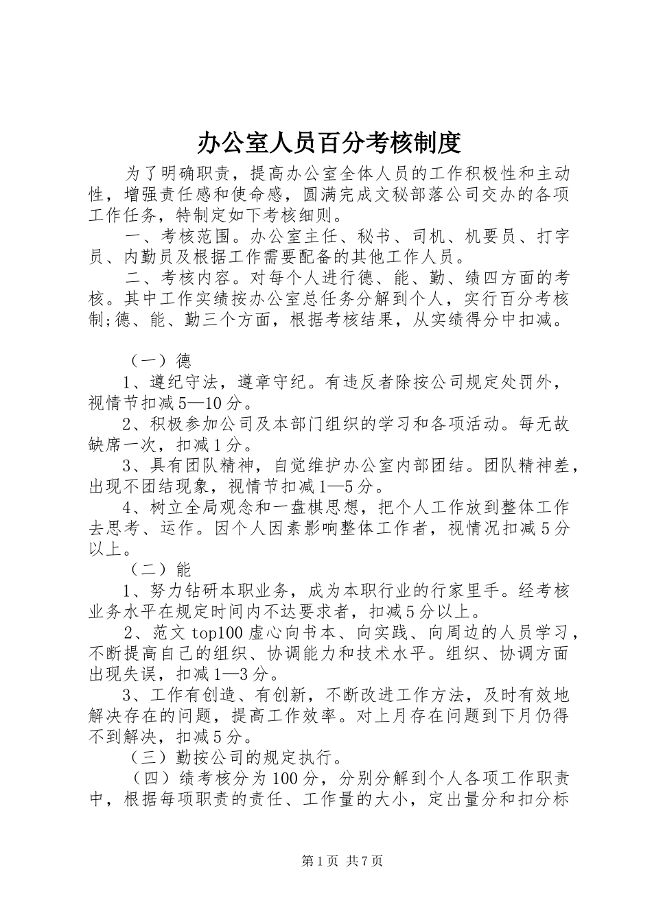 办公室人员百分考核规章制度细则 (2)_第1页