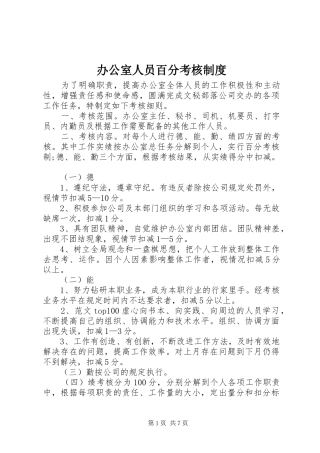 办公室人员百分考核规章制度细则 (2)
