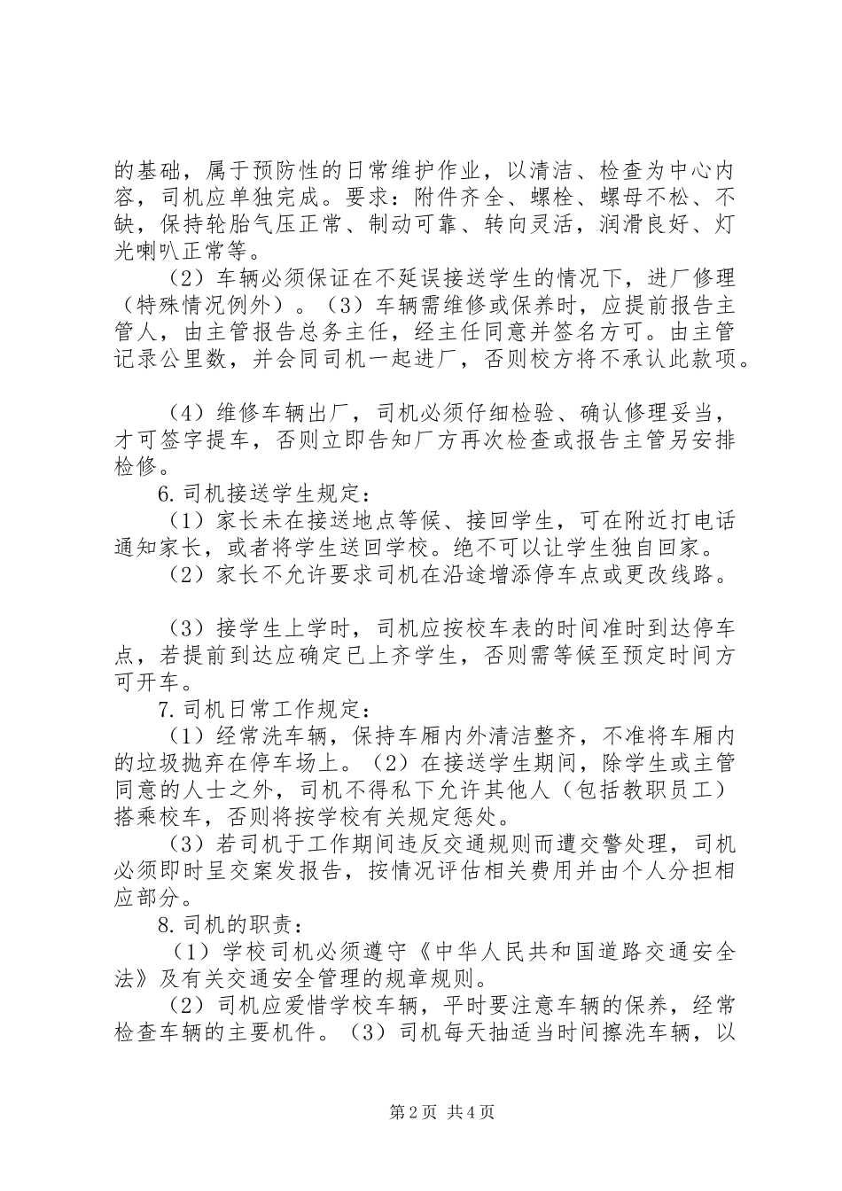 学校校车管理规章制度[模版] (2)_第2页