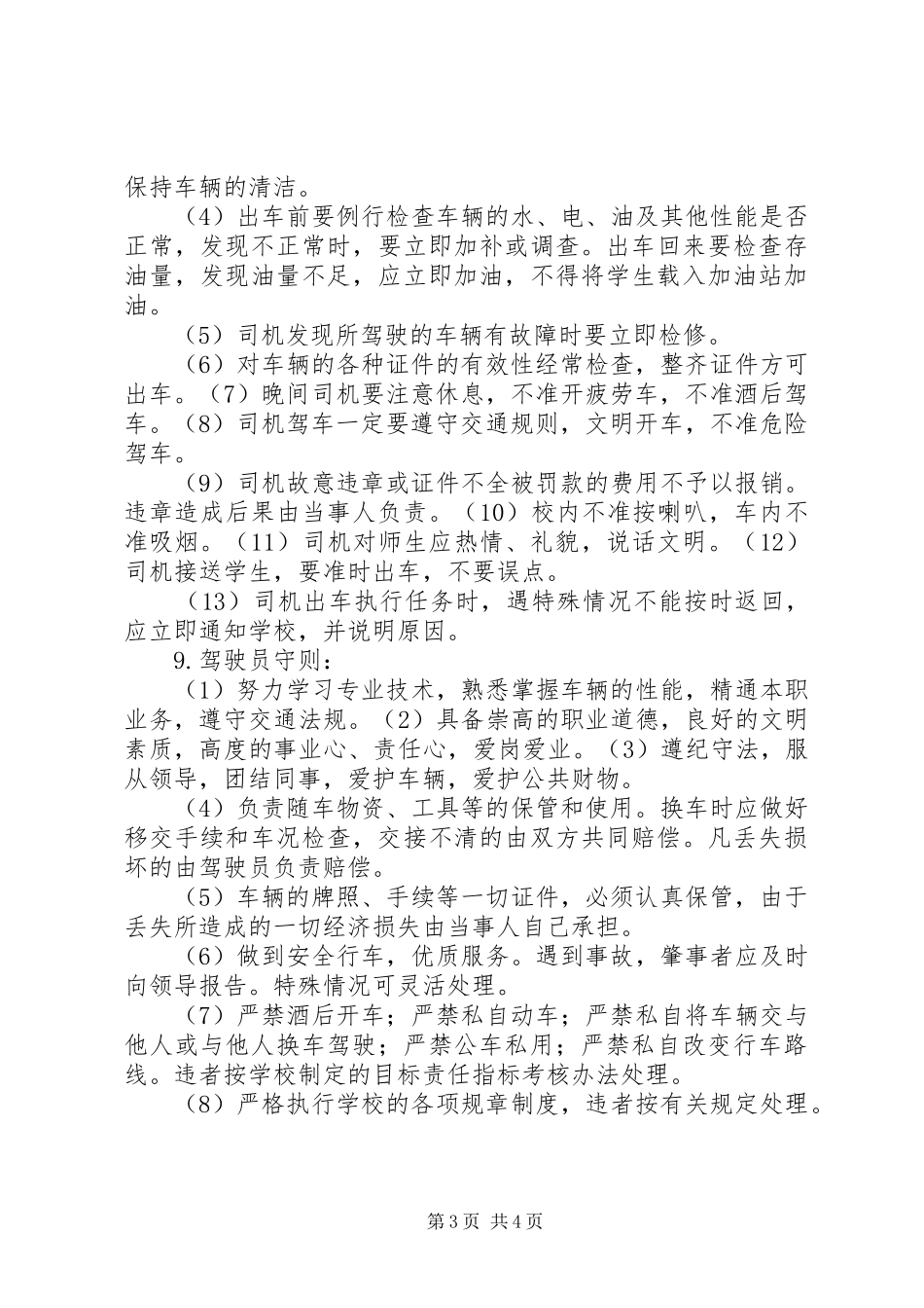 学校校车管理规章制度[模版] (2)_第3页