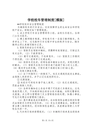 学校校车管理规章制度[模版] (2)