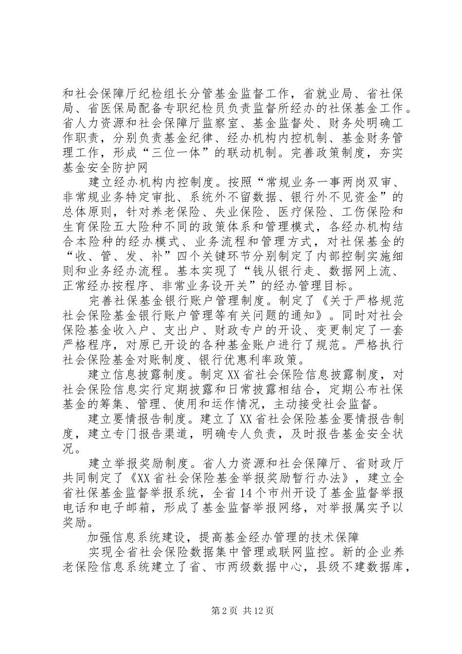 严守社保监管规章制度确保基金安全运行_第2页