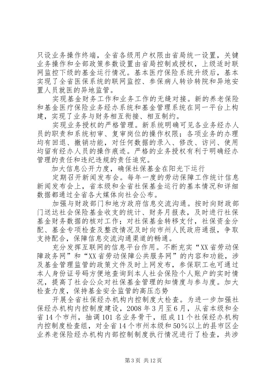 严守社保监管规章制度确保基金安全运行_第3页