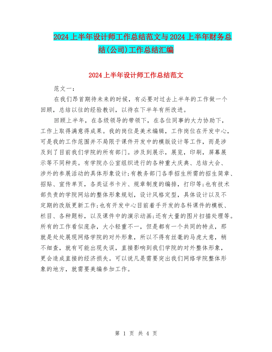 2024上半年设计师工作总结范文与2024上半年财务总结工作总结汇编_第1页