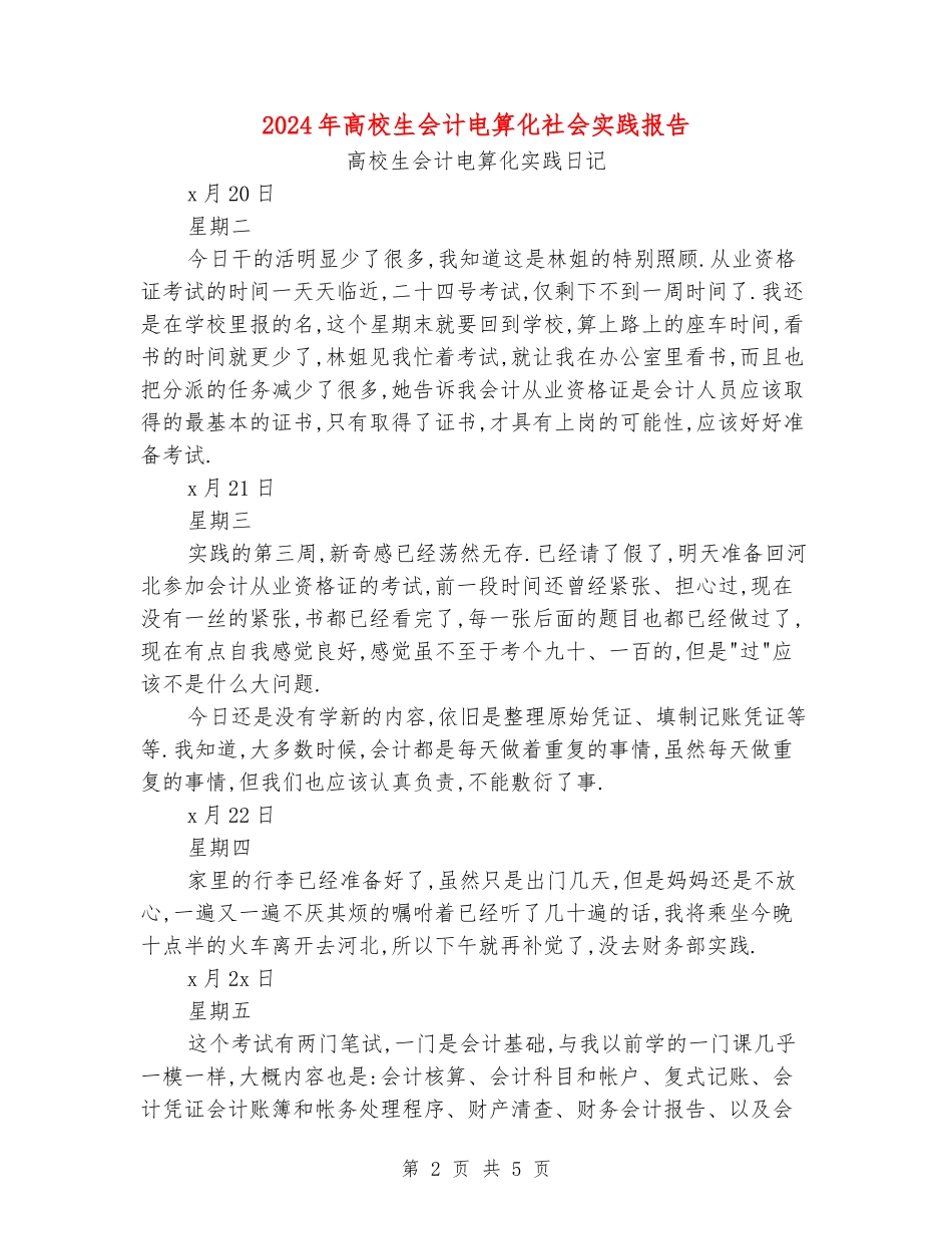 2024年大学生会计电算化社会实践报告_第2页