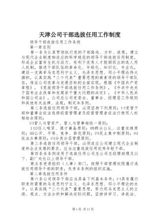 天津公司干部选拔任用工作规章制度  (2)