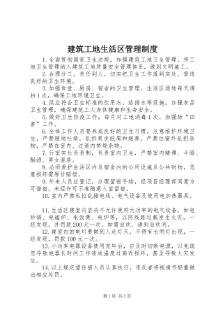 建筑工地生活区管理规章制度 
