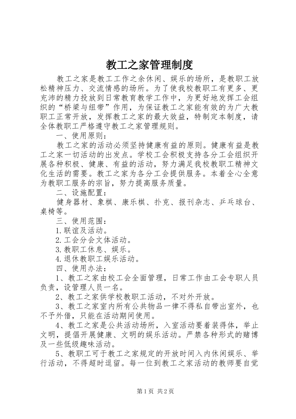 教工之家管理规章制度_第1页