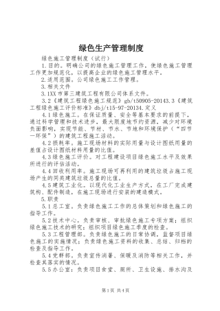 绿色生产管理规章制度 