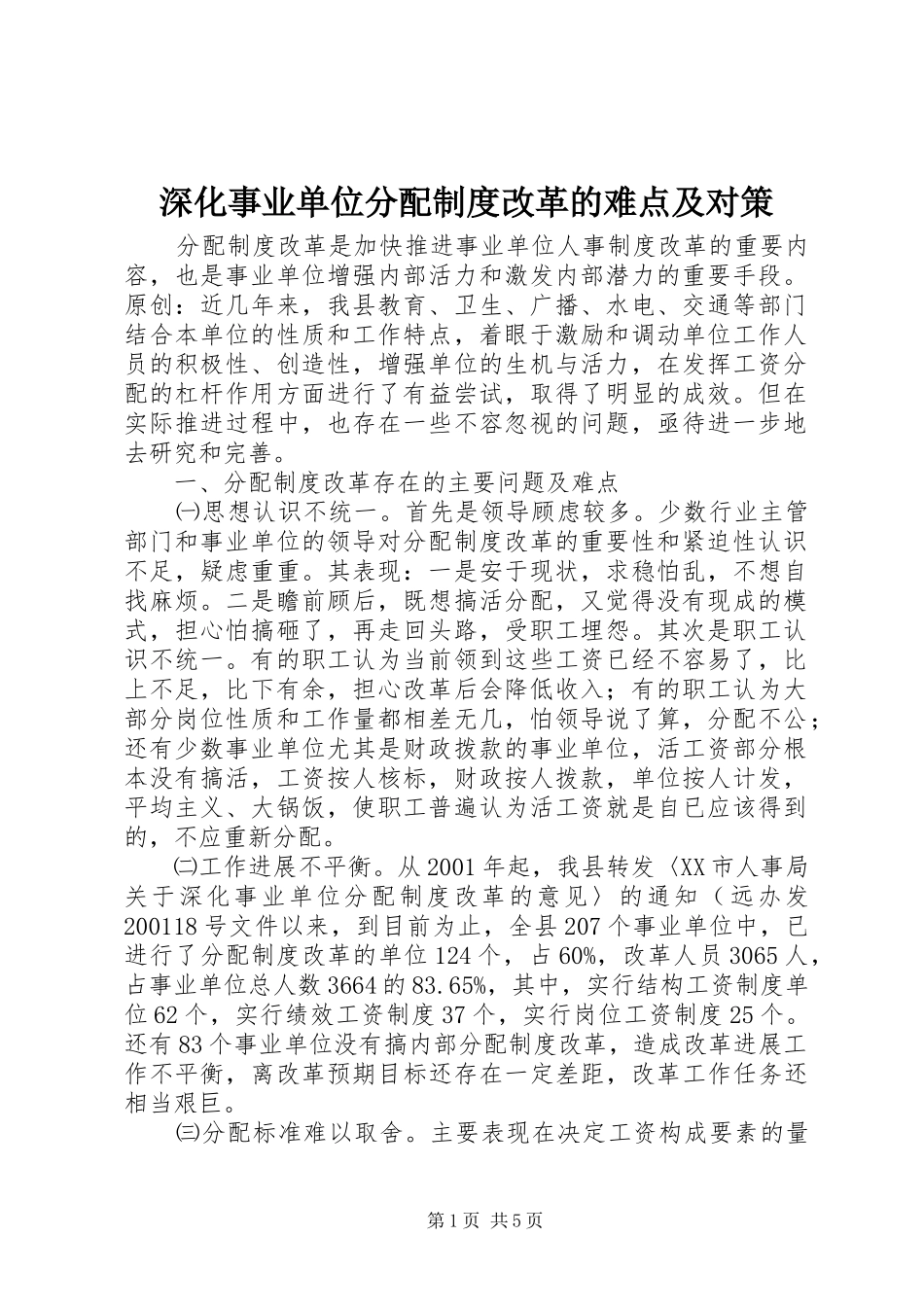 深化事业单位分配规章制度改革的难点及对策_第1页