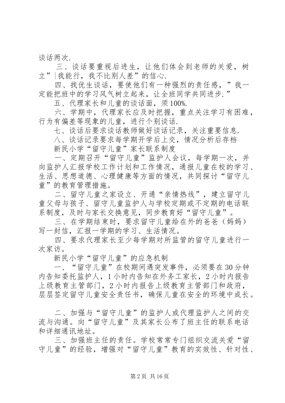 新民小学“留守儿童”档案和登记规章制度_第2页