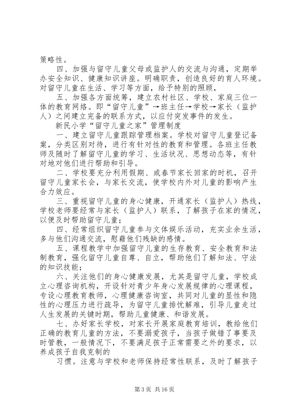 新民小学“留守儿童”档案和登记规章制度_第3页