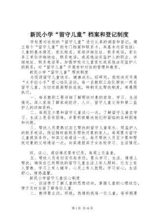新民小学“留守儿童”档案和登记规章制度
