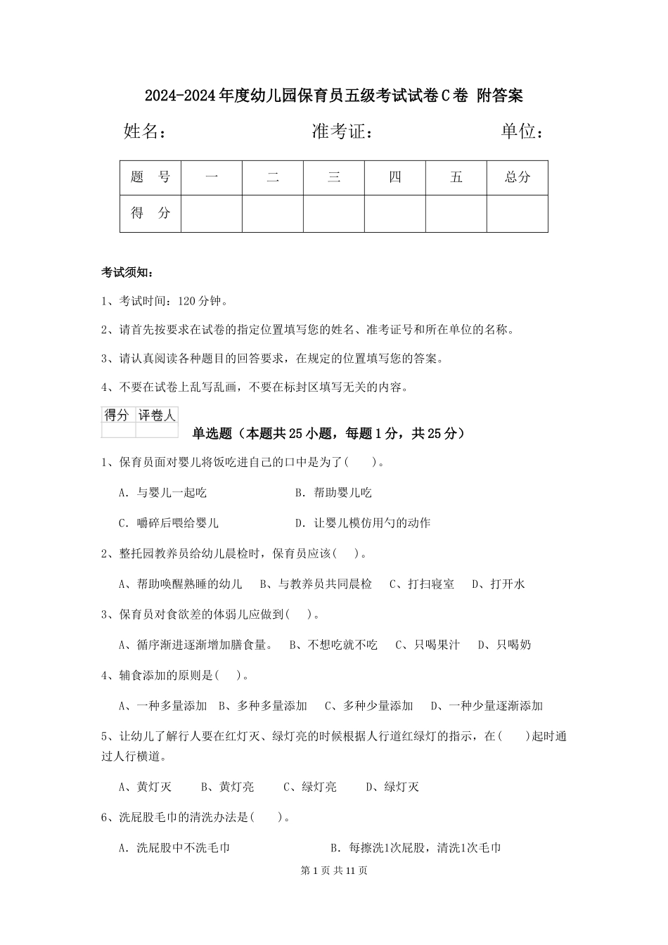 2024-2024年度幼儿园保育员五级考试试卷C卷-附答案_第1页