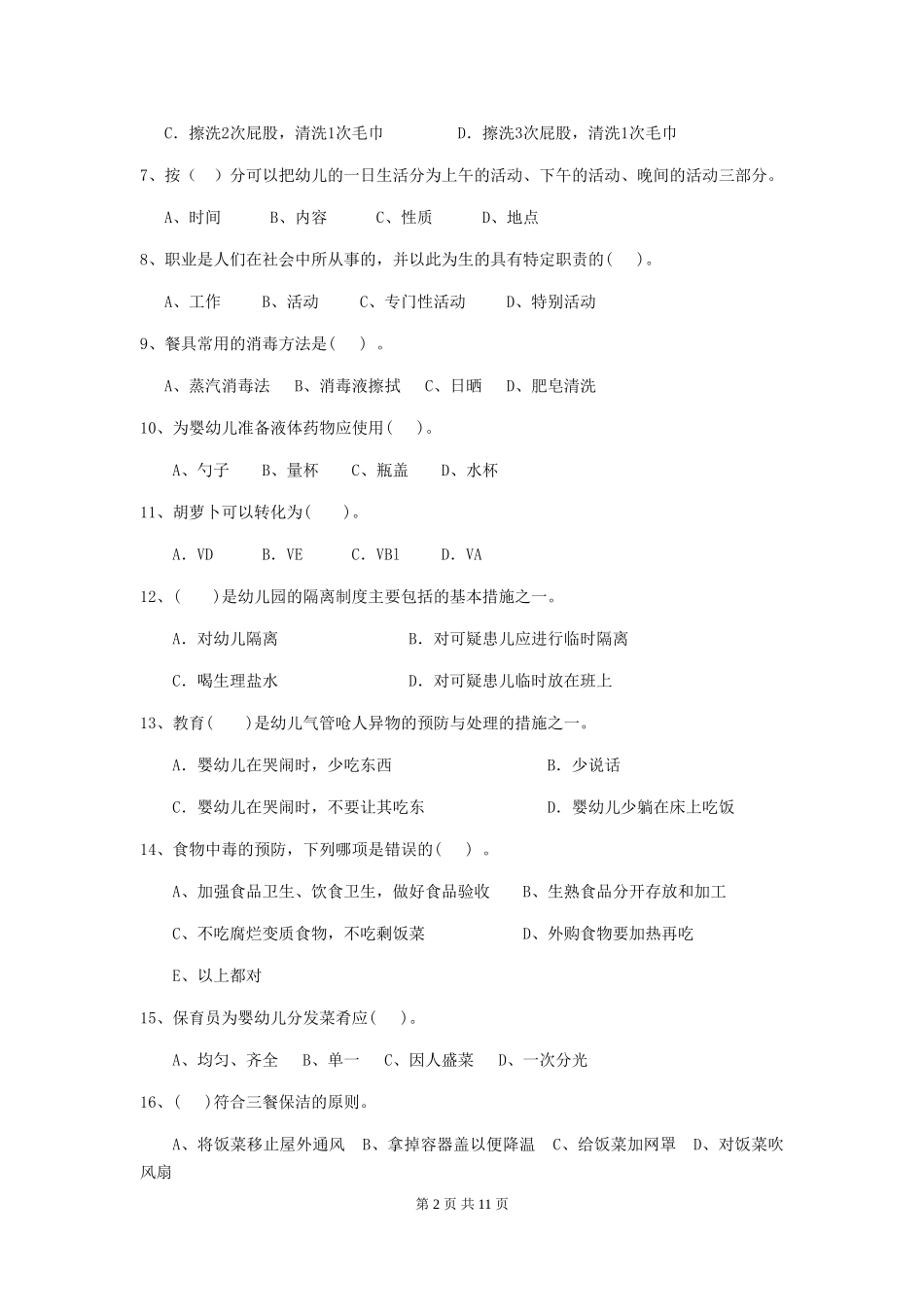 2024-2024年度幼儿园保育员五级考试试卷C卷-附答案_第2页