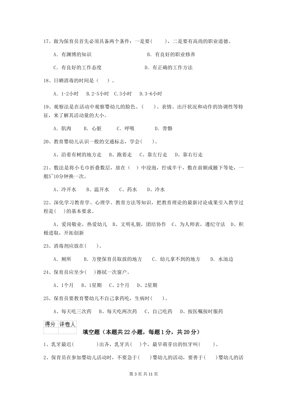 2024-2024年度幼儿园保育员五级考试试卷C卷-附答案_第3页
