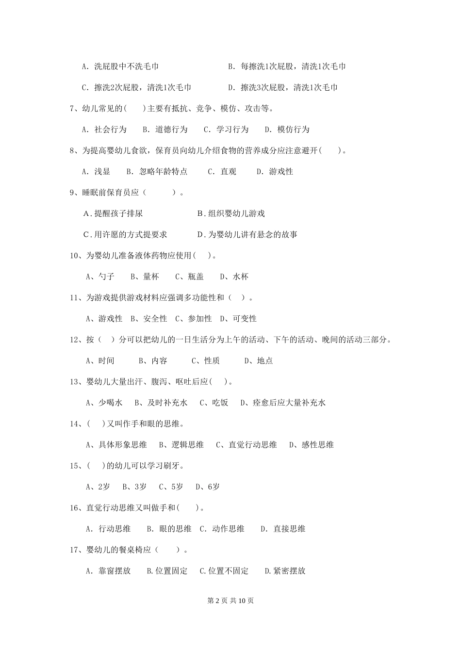 2024年幼儿园保育员五级职业技能考试试题B卷-_第2页